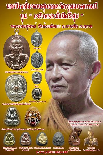 พยัคฆ์อาคมองค์ครู หลวงพ่อสุพจน์ วัดห้วงพัฒนา ตราด