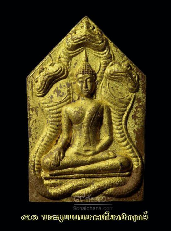 พระขุนแผนนาคเกี้ยว หลวงปู่ข้าวแห้ง (บายกริม) วัดตาปันศรัทธาธรรม จ.สุรินทร์