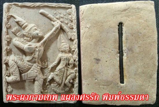 กามเทพ แผลงศรรัก หลวงพ่อประสิทธิ์ วัดห้วยเจริญผล จังหวัดราชบุรี