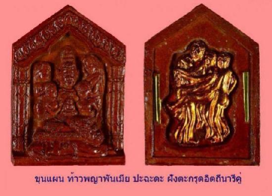 ขุนแผนท้าวพญาพันเมีย ปะฉะดะ (พิมพ์ธรรมดา) หลวงพ่อกอย วัดเขาดินใต้ ปี 2556
