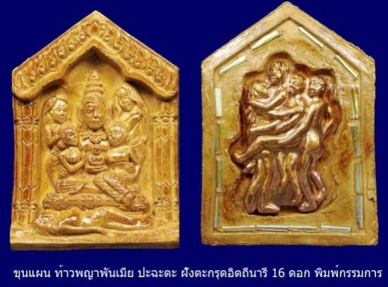 ขุนแผนท้าวพญาพันเมีย ปะฉะดะ (พิมพ์กรรมการ) หลวงพ่อกอย วัดเขาดินใต้ ปี 2556