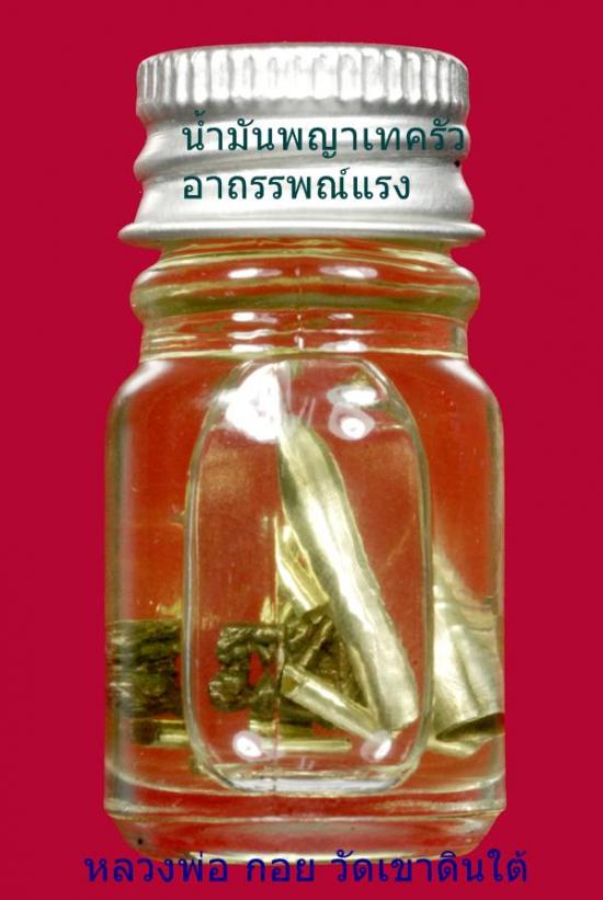 น้ำมันมนตราพญาเทครัว สุดยอดแห่งมนตรามีอาถรรพณ์แรงสาวรักชายหลง หลวงพ่อกอย วัดเขาดินใต้ ต้นตำรับเขมรโบราณ