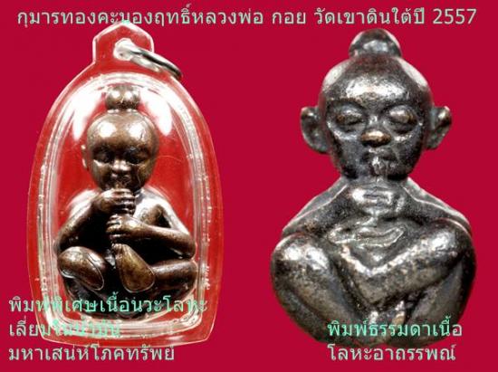 กุมารทองพิมพ์โบราณ หลวงพ่อกอย ขนาดพกพาเนื้อโลหะอาถรรพณ์ล้วนๆ ปี 2557