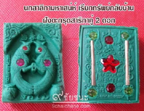 นกสาริกา มหาเสน่ห์ เรียกทรัพย์กลับบ้าน พิมพ์ธรรมดา ฝังตะกรุดหัวใจสาริกาคู่ ปี2556