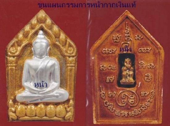 พระขุนแผนพรายกุมาร เสน่ห์เก้าโกศ (กรรมการ)