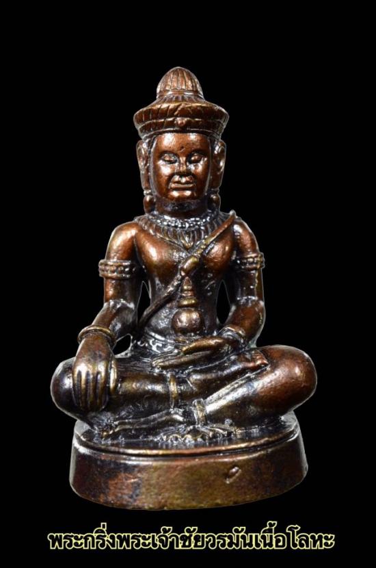 พระกริ่งโภคทรัพย์ เจ้าชายชัยวรมัน หลวงปู่ข้าวแห้ง รุ่นบูชาครูเศรษฐีรับทรัพย์