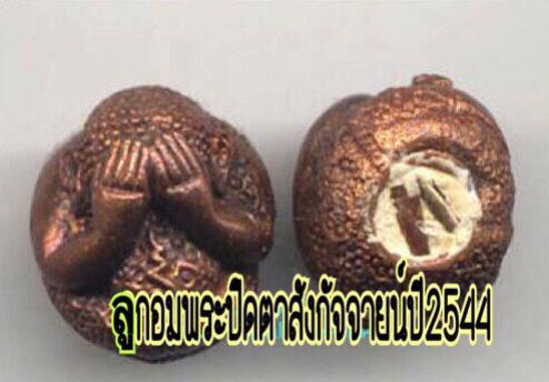 ลูกอมพระปิดตาสังกัจจายน์ อุดผงพรายกุมาร ฝังตะกรุด หลวงพ่อสาคร วัดหนองกรับ