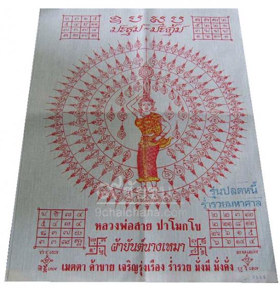 ผ้ายันต์นางเหมาบันดาลโชค(อยู่ที่ใหนก็รวย)รุ่นปลดหนี้ร่ำรวยมหาศาล