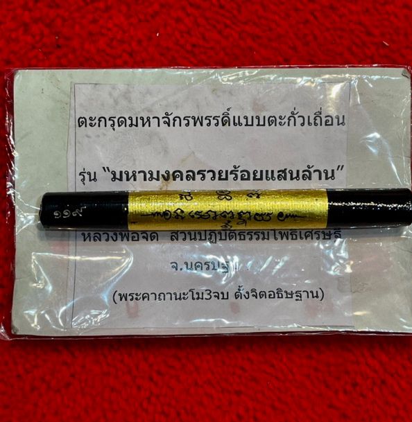 ตะกรุดโทน มหาจักพรรดิ์ตราธิราช หลวงพ่อจืด สวนปฏิบัติธรรมโพธิเศรษฐี