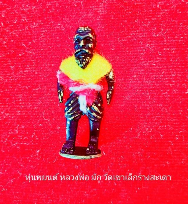 หุ่นพยนต์โลหะอาถรรพ์ หลวงพ่อมัก วัดเขาเล็กรางสะเดา 