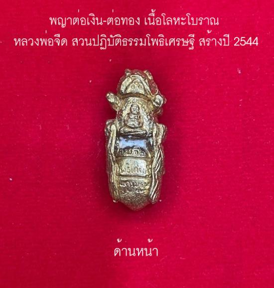 พญาต่อเงิน-ต่อทอง สร้างปี 2544  หลวงพ่อจืด สวนปฏิบัติธรรมโพธิเศรษฐี รุ่นประสบการณ์