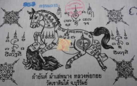 ผ้ายันต์ อิ๋นม้ามหาเสน่ห์ หลวงพ่อกอย วัดเขาดินใต้