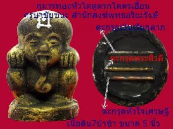 กุมารทองดูดรกโคตรเฮี้ยน รุ่น เรียกทรัพย์ร่ำรวยสมบัติ ครูบาชัยชนะ สำนักสงฆ์พุทธอริยะรังษี ปี2557