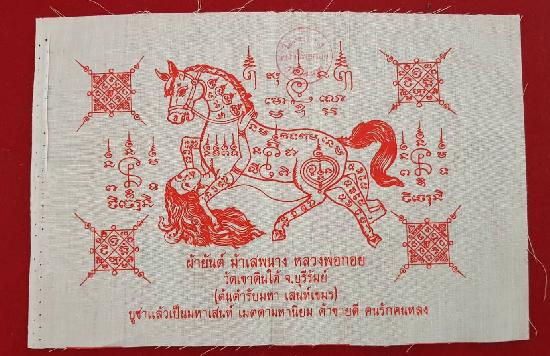 ผ้ายันต์ม้าเสพนาง อิ๋นม้ามหาเสน่ห์ ยันต์หมึกแดง หลวงพ่อกอย ปี 2552