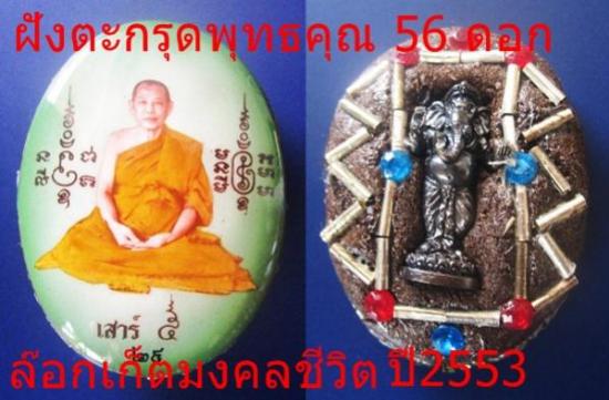 ล๊อกเก็ตมงคลชีวิต รุ่นประสบความสำเร็จตามปรารถนา พิธีเสาร์ห้า ปี2553