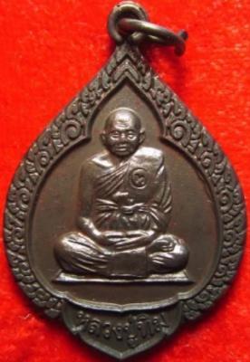 เหรียญหยดน้ำ หลวงปู่ทิม วัดพระขาว สร้างปี 2540 