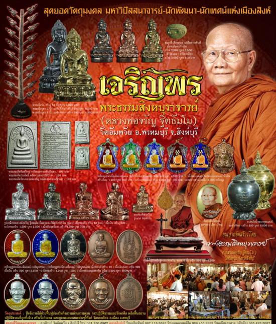 รูปเหมือนเก่ากว้างรุ่นแรก หลวงพ่อจรัญ รุ่นเจริญพร วัดอัมพวัน ปี 2554