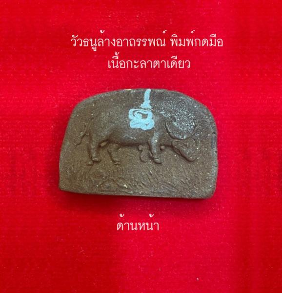 ควายธนูเนื้อผงกะลาตาเดียว เสริมดวงล้างอาถรรพณ์สิ่งอัปมงคล หลวงพ่อจืด วัดโพธิเศรษฐี