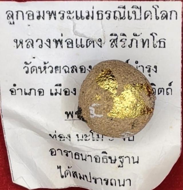 ลูกอมพระแม่ธรณีเปิดโลก หลวงพ่อแดง วัดห้วยฉลองราษฏร์ 