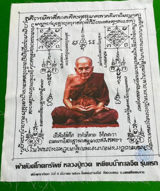 ผ้ายันต์โภคทรัพย์ หลวงปู่ทวด เหยียบน้ำทะเลจืด รุ่นแรก พ่อท่านสังข์ วัดดอนตรอ ปี 2540