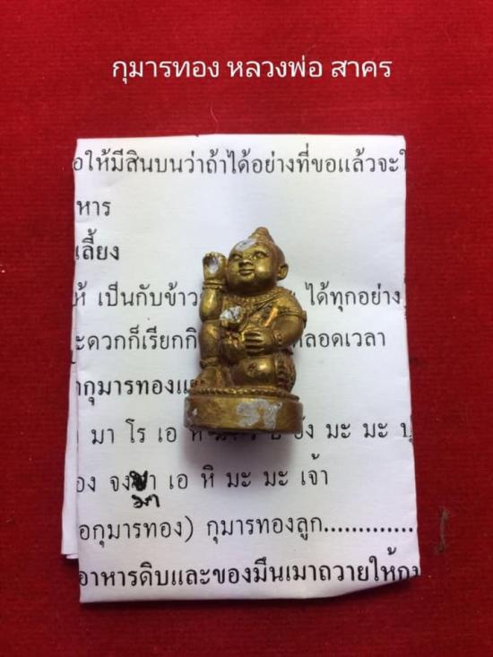 กุมารทอง หลวงพ่อสาคร วัดหนองกรับ 