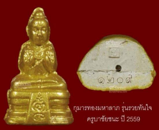 กุมารทองมหาลาภ รุ่นรวยทันใจ ครูบาชัยชนะ สำนักสงฆ์ พุทธอริยะรังษี ปี 2559