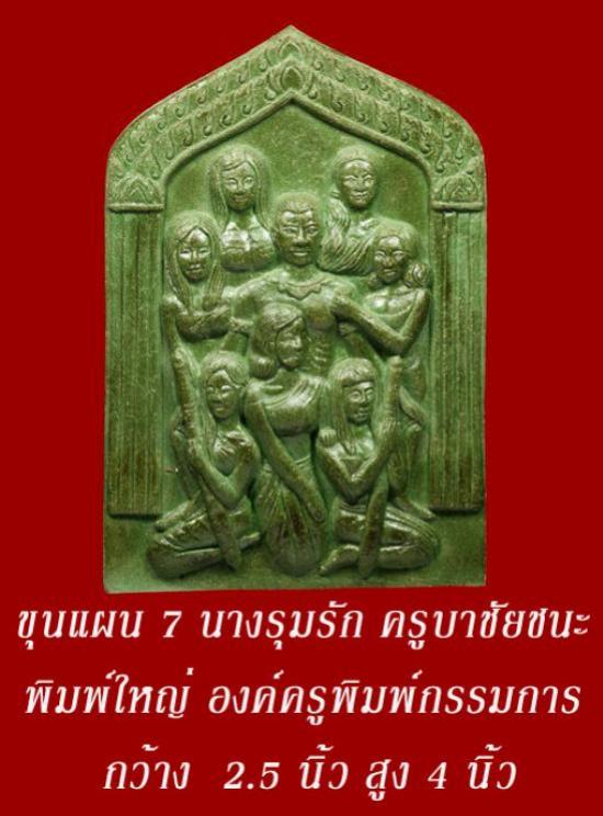 ขุนแผน 7นางรุมรัก ของครูบาชัยชนะ สำนักสงฆ์พุทธอริยะรังษี บ้านคำภู จังหวัดบึงกาฬ พระหนุ่มที่มาแรงด้วยประสบการณ์