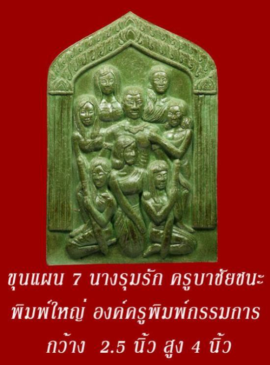 ขุนแผน 7นางรุมรัก ของครูบาชัยชนะ สำนักสงฆ์พุทธอริยะรังษี จังหวัดบึงกาฬ พระหนุ่มที่มาแรงด้วยประสบการณ์