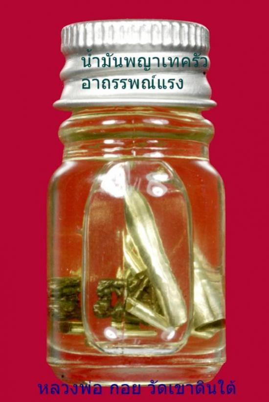 น้ำมันมนตราพญาเทครัว สุดยอดแห่งมนตรามีอาถรรพณ์แรงสาวรักชาย หลงหลวงพ่อกอย วัดเขาดินใต้ ต้นตำรับเขมรโบราณ ปี 2557