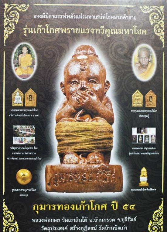 กุมาร 9 โกศ พิมพ์ใหญ่ (ธรรมดา) รุ่นรวมพลังพรายแรงทวีคูณ ปี2554