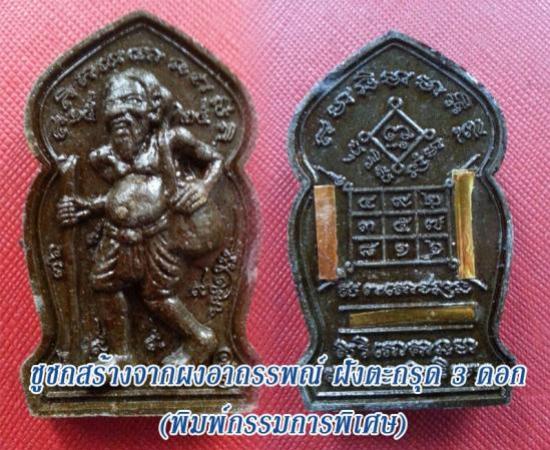 ชูชกมหาเวทย์เนื้อผง หลวงพ่อกอย วัดเขาดินใต้ บุรีรัมย์ ปี 2553