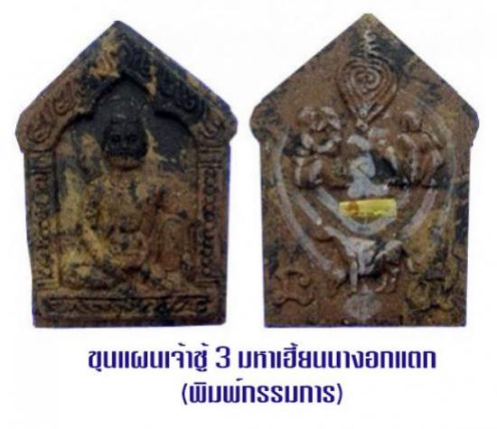 ขุนแผนเจ้าชู้ 3 มหาเฮี้ยน นางอกแตก หลวงพ่อกอย วัดเขาดินใต้ สร้าง ปี 2551