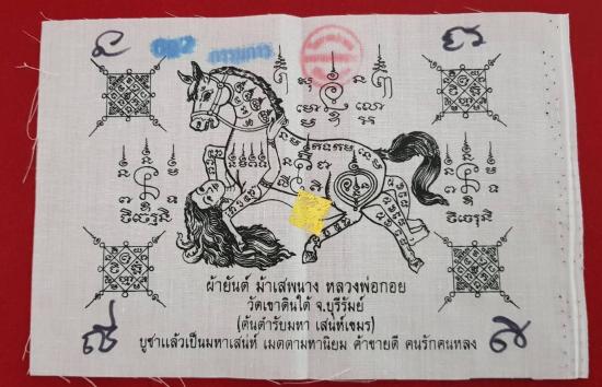 ผ้ายันต์ม้าเสพนาง มหาเสน่ห์หมึกดดำ พิมพ์กรรมการ หลวงพ่อกอย ปี 2552