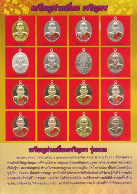 เหรียญเจริญพรห่วงเชื่อมรุ่นแรก หลวงพ่อสุพจน์ วัดห้วงพัฒนา จ.ตราด