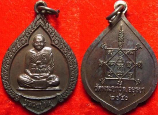 เหรียญหยดน้ำ หลวงปู่ทิม วัดพระขาว สร้างปี 2540 