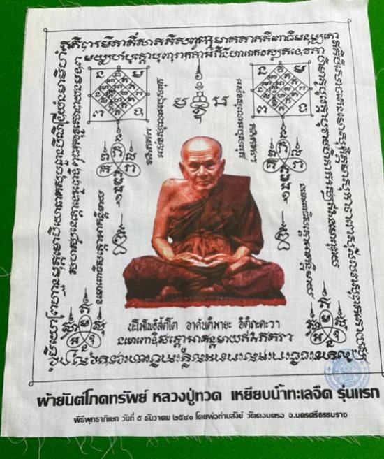 ผ้ายันต์โภคทรัพย์ หลวงปู่ทวด เหยียบน้ำทะเลจืด รุ่นแรก พ่อท่านสังข์ วัดดอนตรอ ปี 2540