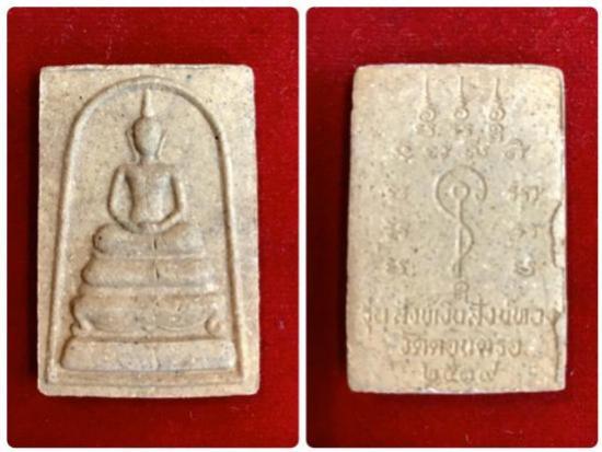 พระสมเด็จขาโต๊ะ รุ่นแรก เนื้อผงว่าน 108 พ่อท่านสังข์ วัดดอนตรอ ปี 2539 