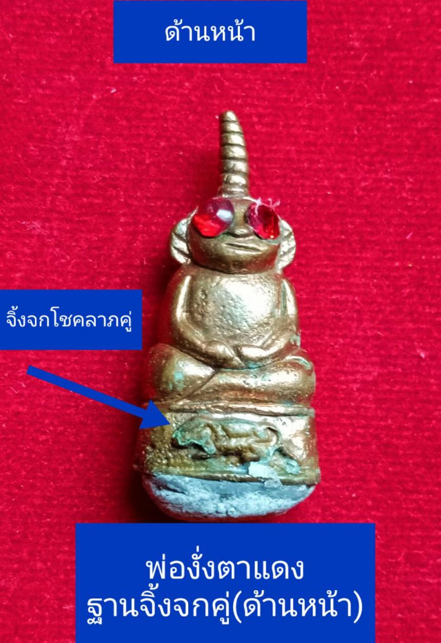 พ่องั่งหลังแม่งั่ง รุ่นแรก ตำรับเขมรโบราณ หลวงพ่อชื่น วัดตาอี