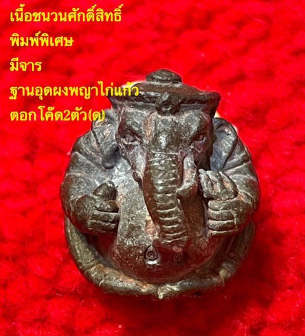 พระพิฆเณศวร์ หลวงพ่อแดง วัดห้วยฉลองราษฏร์ อุตรดิตถ์