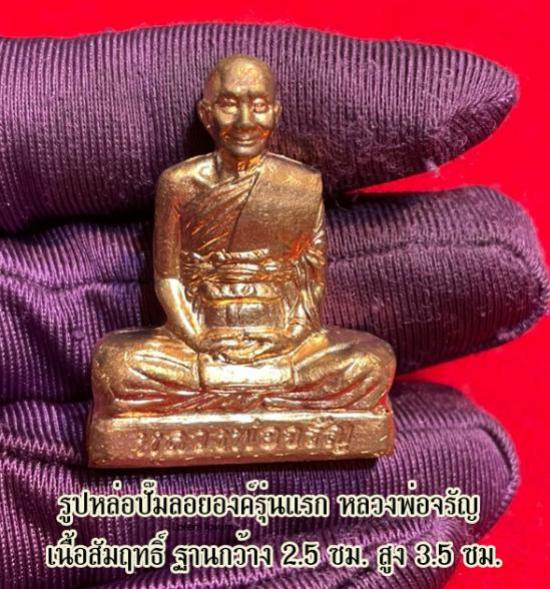 รูปเหมือนเก่ากว้างรุ่นแรก หลวงพ่อจรัญ รุ่นเจริญพร วัดอัมพวัน ปี 2554