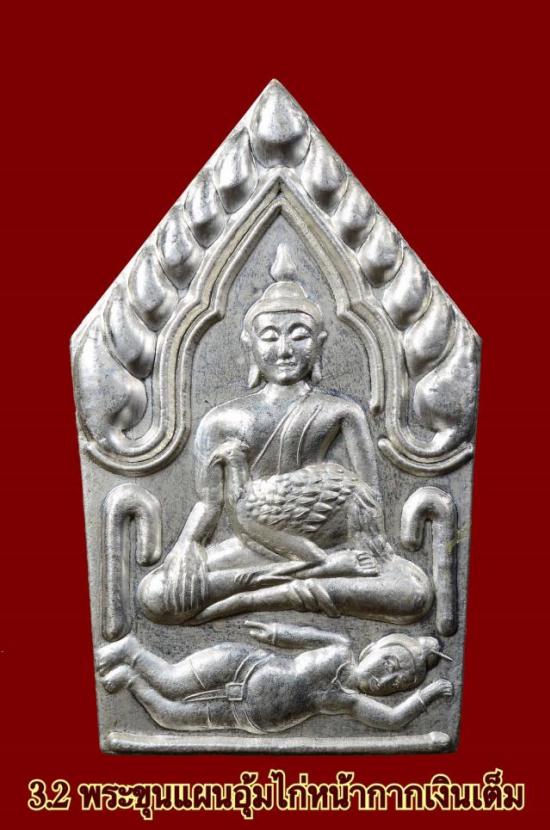 พระขุนแผนอุ้มไก่เนื้อผงอาถรรพ์ หลวงปู่ข้าวแห้ง รุ่นบูชาครูเศรษฐีรับทรัพย์ 