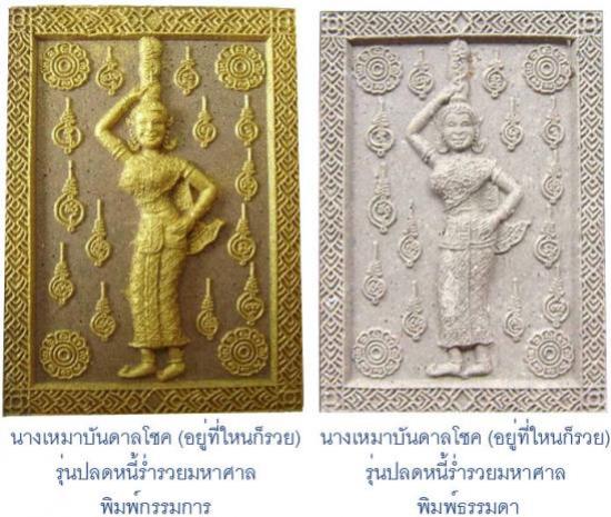นางเหมาบันดาลโชค(อยู่ที่ใหนก็รวย)รุ่นปลดหนี้ร่ำรวยมหาศาล  หลวงพ่อสาย วัดนามวิจิตร ศรีสะเกษ 
