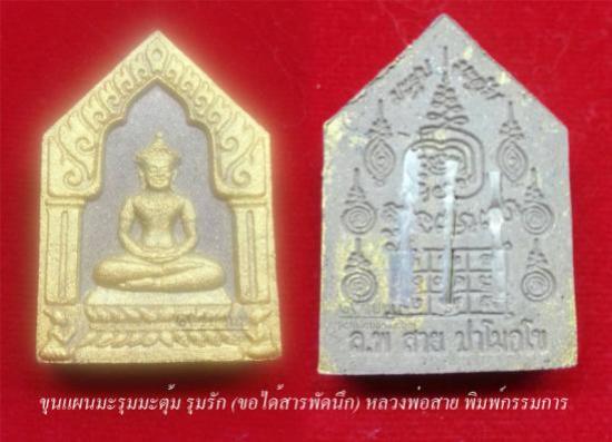 ขุนแผนมะรุมมะตุ้มรุมรัก (ขอได้สารพัดนึก) หลวงพ่อสาย วัดนามวิจิตร
