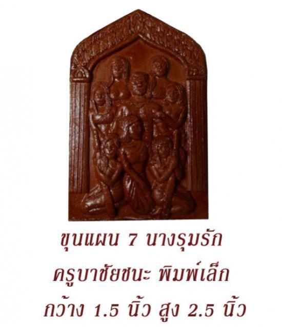 ขุนแผน 7นางรุมรัก ของครูบาชัยชนะ สำนักสงฆ์พุทธอริยะรังษี บ้านคำภู จังหวัดบึงกาฬ พระหนุ่มที่มาแรงด้วยประสบการณ์