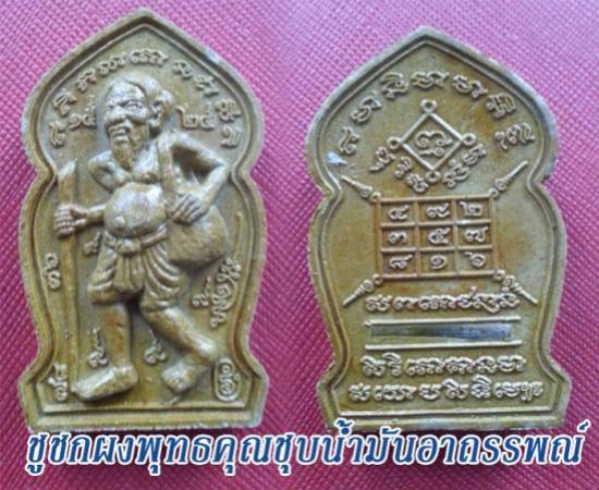 ชูชกมหาเวทย์เนื้อผง หลวงพ่อกอย วัดเขาดินใต้ บุรีรัมย์ ปี 2553