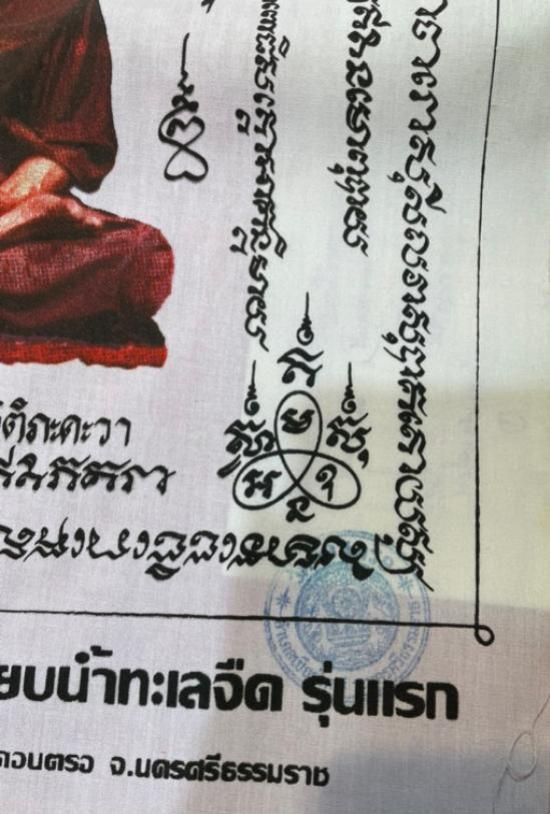 ผ้ายันต์โภคทรัพย์ หลวงปู่ทวด เหยียบน้ำทะเลจืด รุ่นแรก พ่อท่านสังข์ วัดดอนตรอ ปี 2540