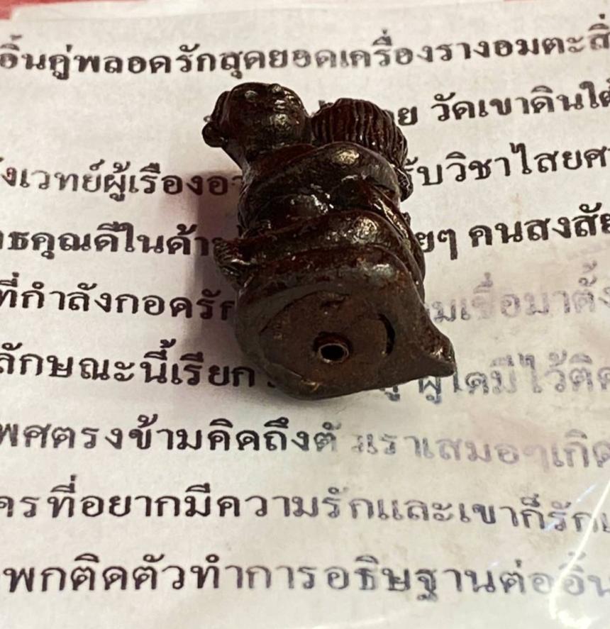 อิ๋นคู่พลอดรัก หลวงพ่อกอย วัดเขาดินใต้ 