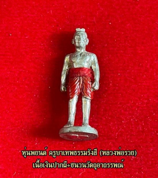 หุ่นพยนต์ ครูบาเทพธรรมรังสี (หลวงพ่อรวย) วัดถ้ำมังกรทอง จ.นครราชสีมา
