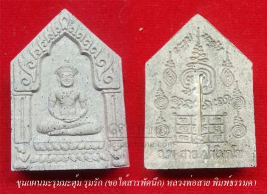 ขุนแผนมะรุมมะตุ้มรุมรัก (ขอได้สารพัดนึก) หลวงพ่อสาย วัดนามวิจิตร