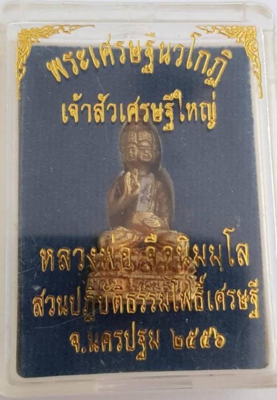 พระกริ่งเศรษฐีนวโกฏิ หลวงพ่อจืด สวนปฏิบัติธรรมโพธิเศรษฐี